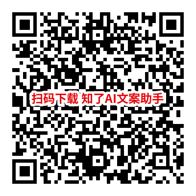 知了AI文案助手 QR Code